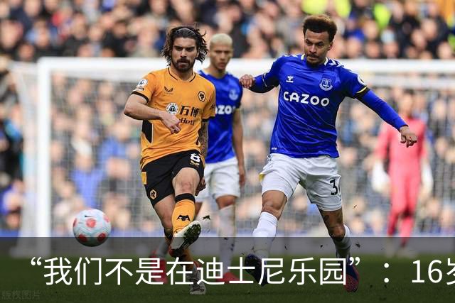 “我们不是在迪士尼乐园”：16岁小将被罚下，阿尔特塔撂下这句话