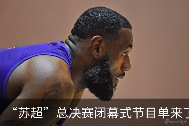 “苏超”总决赛闭幕式节目单来了！还有……