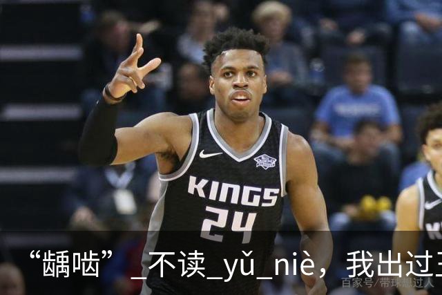“龋啮” 不读 yǔ niè，我出过丑，现在牢牢记住了!