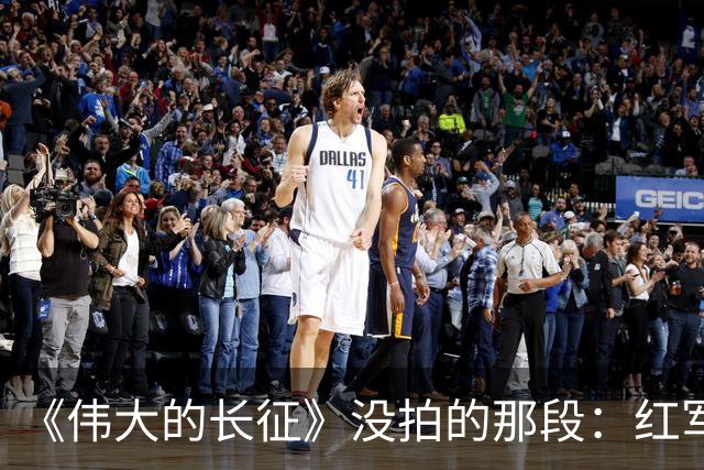 《伟大的长征》没拍的那段：红军走后，一百多个年轻人留在了遵义