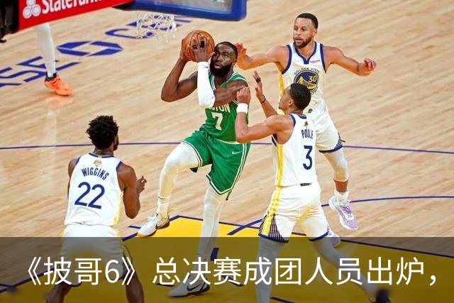 《披哥6》总决赛成团人员出炉，观众：该成团的没成团，不该成团的却成了