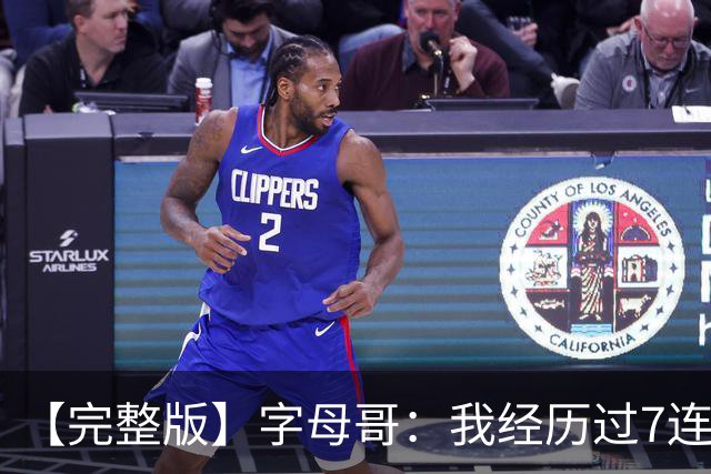 【完整版】字母哥：我经历过7连败 现在不能慌&一旦慌了只会更糟