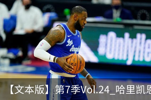 【文本版】第7季Vol.24 哈里凯恩苦吟成圣，赖斯狂风一脚称豪丨两杆老烟枪