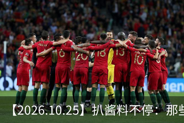 【2026.10.25】扒酱料不停：那些你不知道的八卦一二三