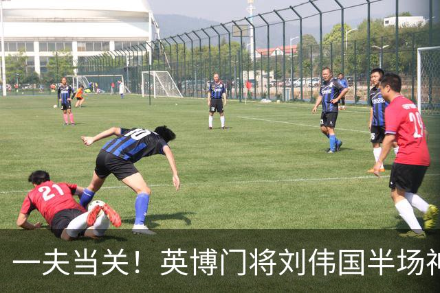 一夫当关！英博门将刘伟国半场神勇发挥，扑点+神扑力保城门不失