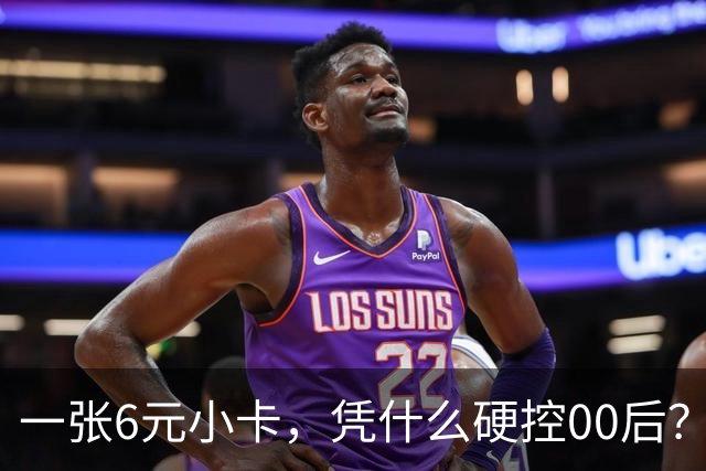 一张6元小卡，凭什么硬控00后？