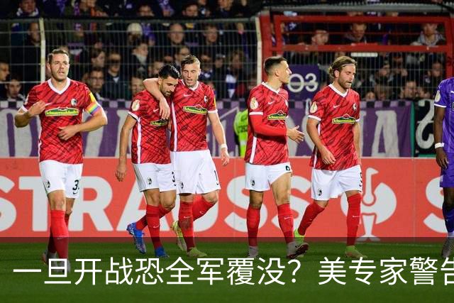 一旦开战恐全军覆没？美专家警告美军，解放军实力比伊朗强几十倍