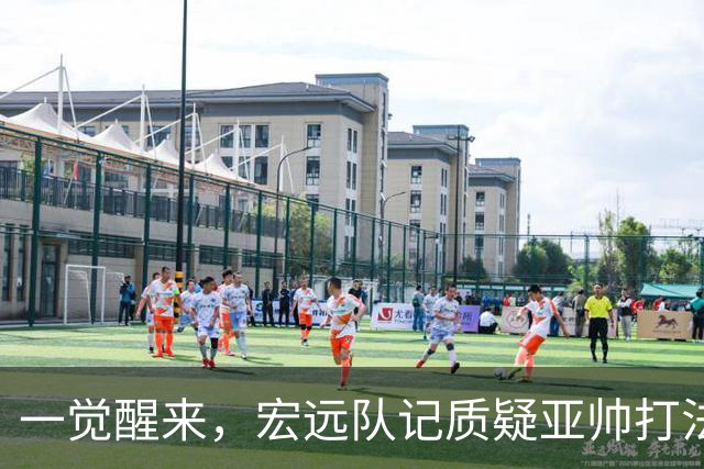 一觉醒来，宏远队记质疑亚帅打法！徐杰顶薪悬了，胡明轩深夜发声