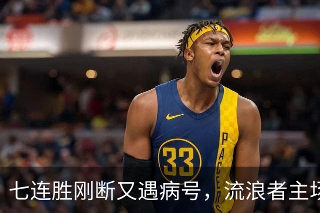 七连胜刚断又遇病号，流浪者主场能止住凯尔特人4分领跑吗？