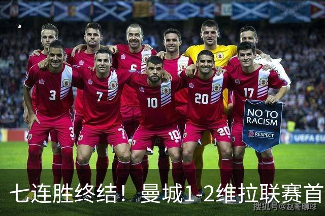 七连胜终结！曼城1-2维拉联赛首败 杰克逊双响哈兰德破门难救主