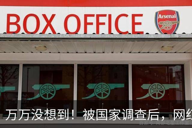 万万没想到！被国家调查后，网红白冰再曝坏消息，为荒唐付了代价