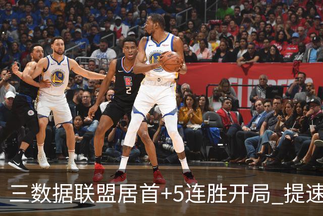 三数据联盟居首+5连胜开局 提速的北京男篮真挡不住