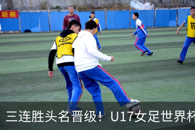 三连胜头名晋级！U17女足世界杯：中国3比2美国！刘雨希双响、赵嘉怡破门，淘汰赛战法国