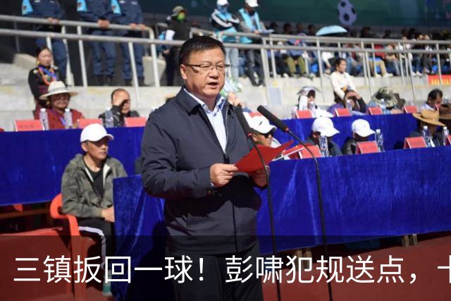 三镇扳回一球！彭啸犯规送点，卡迪斯点射破门