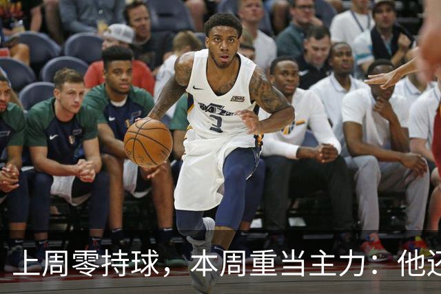 上周零持球，本周重当主力：他还背着5次掉球