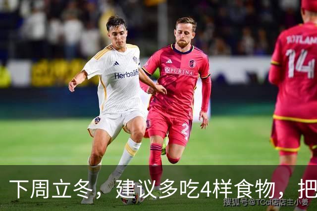 下周立冬，建议多吃4样食物，把阳气藏起来，腿脚有劲，人也更舒服