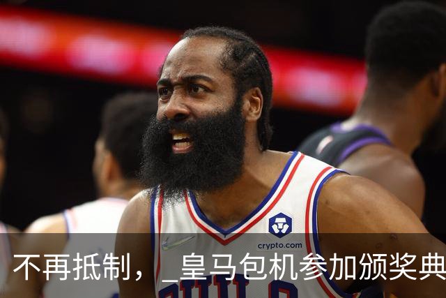 不再抵制， 皇马包机参加颁奖典礼，今年的金球奖难道是姆巴佩？
