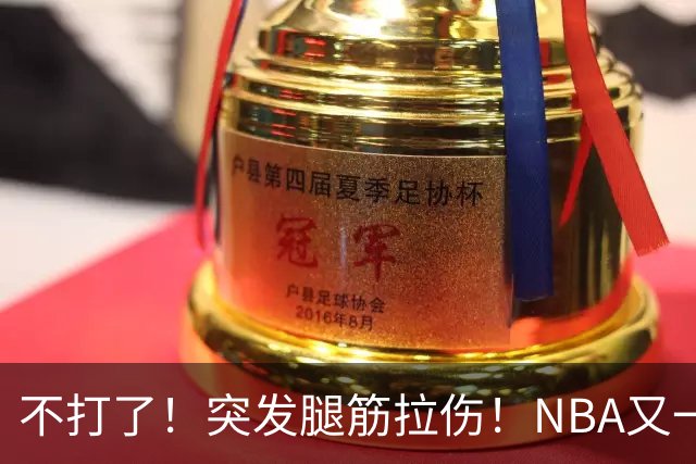 不打了！突发腿筋拉伤！NBA又一个球星倒下