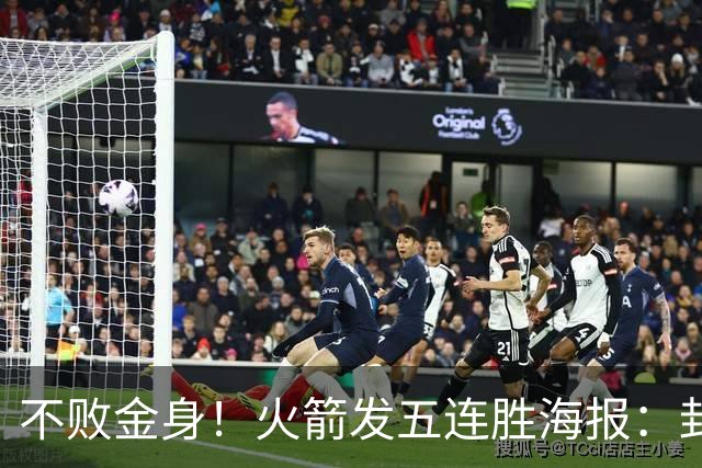 不败金身！火箭发五连胜海报：封面为KD、申京、阿门、小贾、小谢