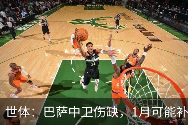 世体：巴萨中卫伤缺，1月可能补左脚中卫