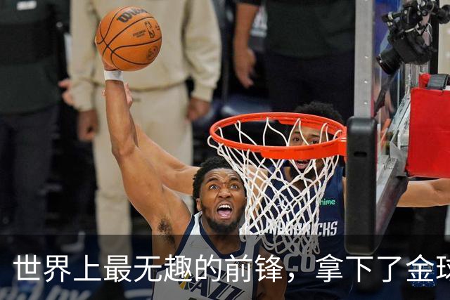 世界上最无趣的前锋，拿下了金球奖