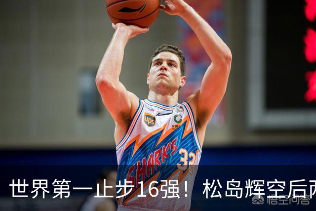 世界第一止步16强！松岛辉空后两局迅速崩盘 赛后称腰疼影响专注力