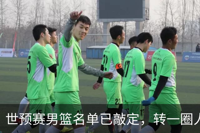 世预赛男篮名单已敲定，转一圈人员变化还是不大，周琦赵睿大概率回归，郭士强翻遍CBA没找着一个新人