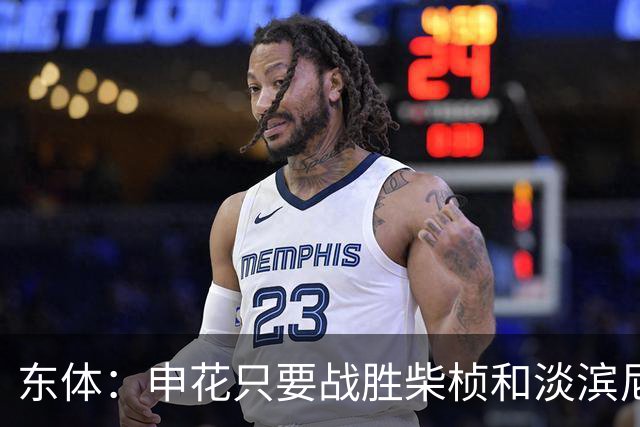 东体：申花只要战胜柴桢和淡滨尼流浪，仍能掌握出线主动权