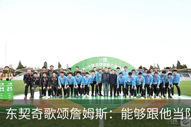 东契奇歌颂詹姆斯：能够跟他当队友真的太爽了！