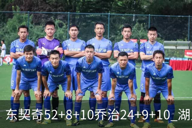 东契奇52+8+10乔治24+9+10 湖人逆转爵士迎三连胜