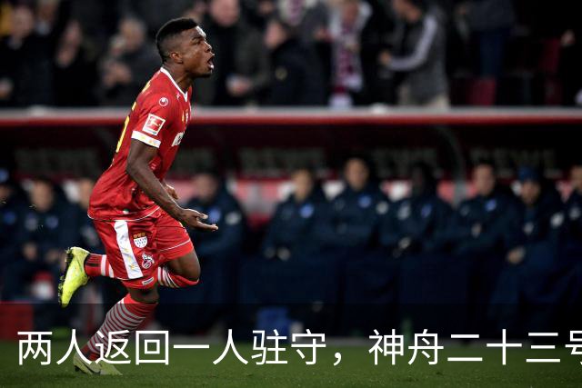 两人返回一人驻守，神舟二十三号回家倒计时：下个乘组双指令长？