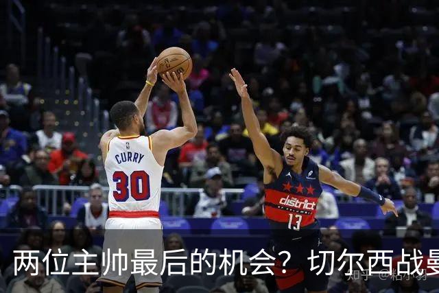 两位主帅最后的机会？切尔西战曼联：阿隆索、卡里克谁输谁走人！