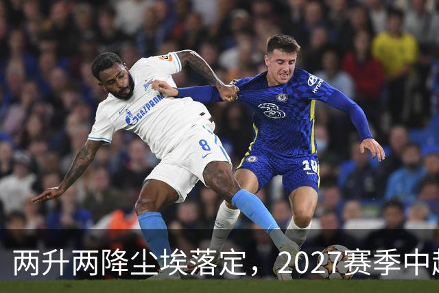 两升两降尘埃落定，2027赛季中超联赛16支参赛球队产生