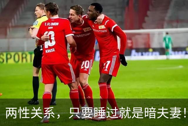 两性关系，只要睡过就是暗夫妻！玄学绝非迷信，错过身心最折福