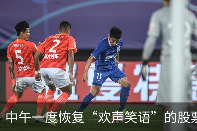 中午一度恢复“欢声笑语”的股票群，午后再度“鸦雀无声”