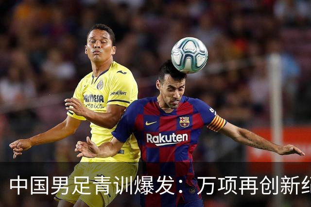 中国男足青训爆发：万项再创新纪录，中国U15杀进海湾杯4强！
