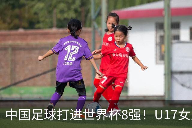 中国足球打进世界杯8强！U17女足球员哭了：连赢美国法国 门神2扑点