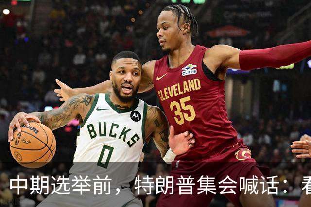 中期选举前，特朗普集会喊话：看看妮琪·米娜的“美臀”