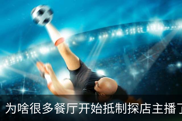 为啥很多餐厅开始抵制探店主播了?网友：一群网络乞丐而已，脸皮很厚的