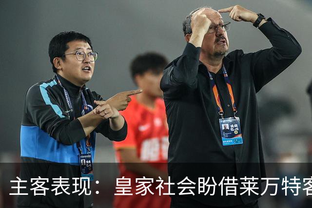 主客表现：皇家社会盼借莱万特客场低产取胜
