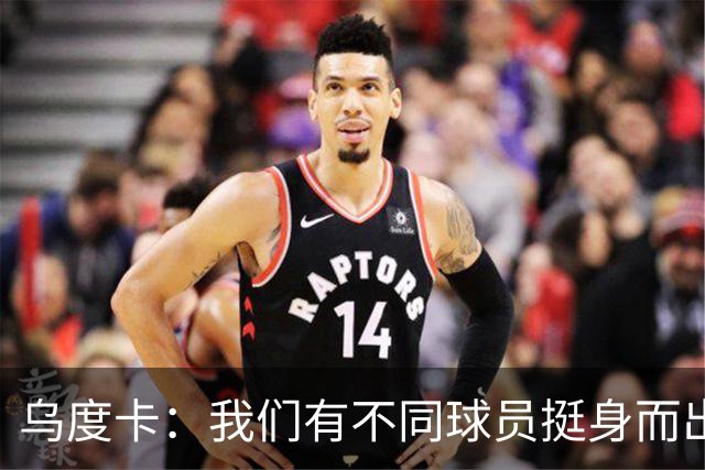 乌度卡：我们有不同球员挺身而出 能让KD保持体能&也能让他更轻松