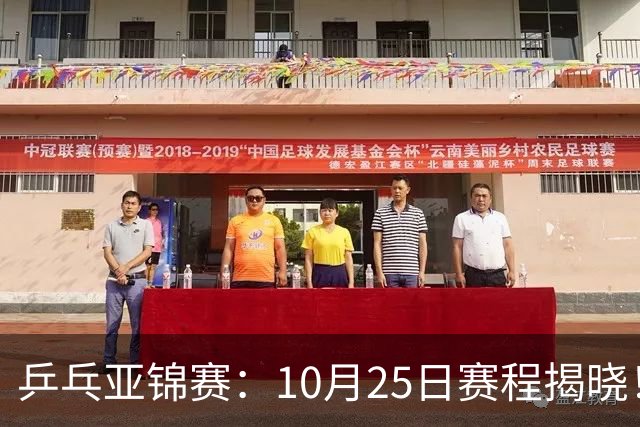 乒乓亚锦赛：10月25日赛程揭晓！决出4项冠军收官，国乒迎战张本兄妹