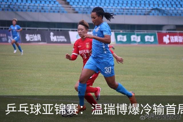 乒乓球亚锦赛：温瑞博爆冷输首局！挽救2局点12-14惜败，0-1落后！