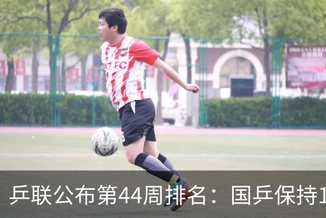 乒联公布第44周排名：国乒保持1项第一！陈熠回升，李天阳创新高