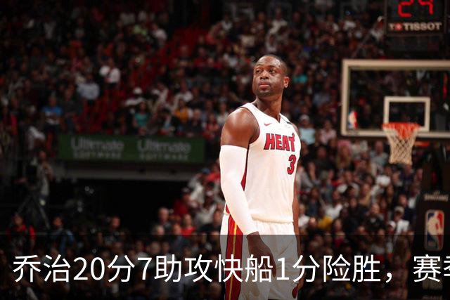 乔治20分7助攻快船1分险胜，赛季场均22.3分2.3抢断