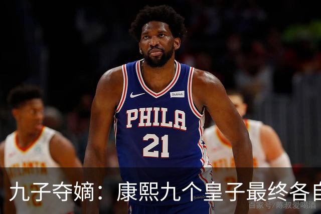 九子夺嫡：康熙九个皇子最终各自下场