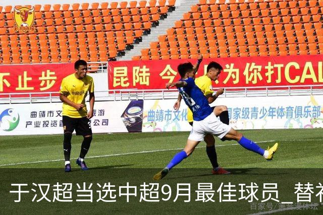 于汉超当选中超9月最佳球员 替补登场逆转比赛