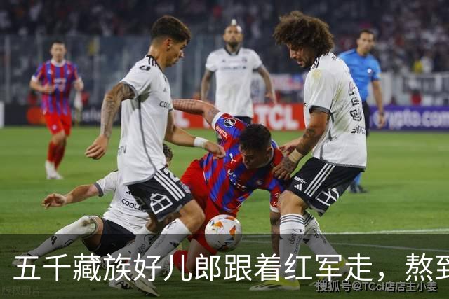 五千藏族好儿郎跟着红军走，熬到解放就剩不到六十个，大校军衔他只一个人戴上