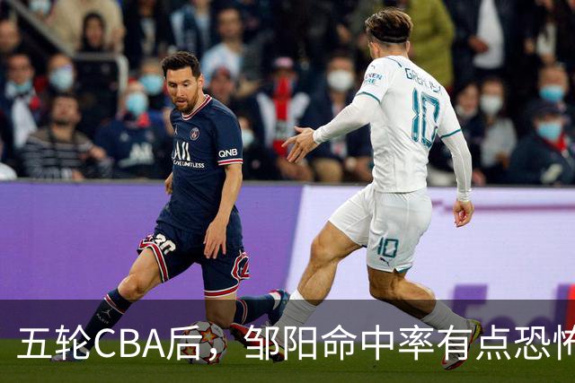 五轮CBA后，邹阳命中率有点恐怖，全面压制胡金秋