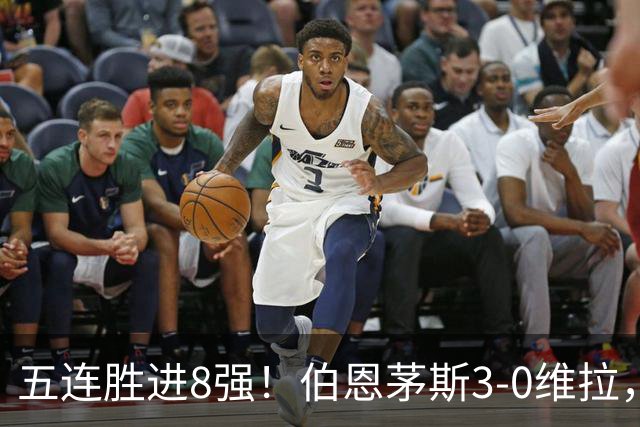 五连胜进8强！伯恩茅斯3-0维拉，库克：这套阵容能争奖杯